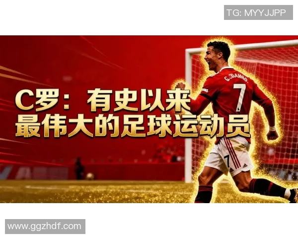 猜猜这位足球明星C罗的传奇故事与辉煌成就你知道多少