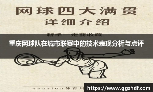 重庆网球队在城市联赛中的技术表现分析与点评