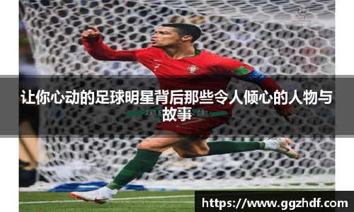 让你心动的足球明星背后那些令人倾心的人物与故事