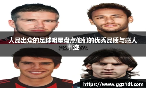 人品出众的足球明星盘点他们的优秀品质与感人事迹