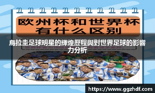 烏拉圭足球明星的輝煌歷程與對世界足球的影響力分析